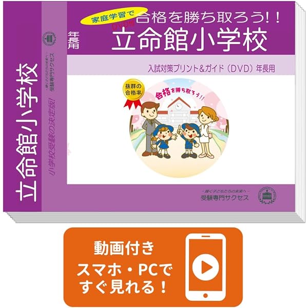 改訂版 2027年度］田中学園立命館慶祥小学校【年長用】 | 受験専門